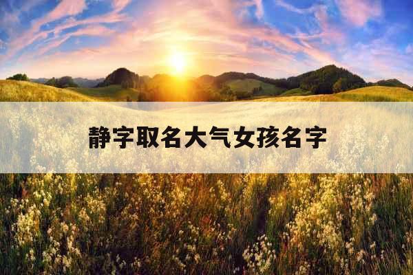 静字取名大气女孩名字