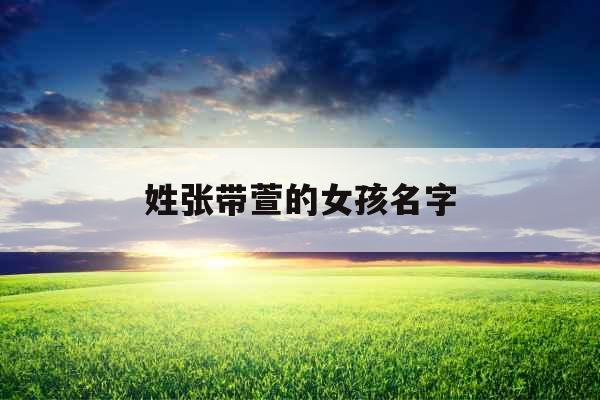 姓张带萱的女孩名字