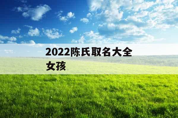 2022陈氏取名大全女孩