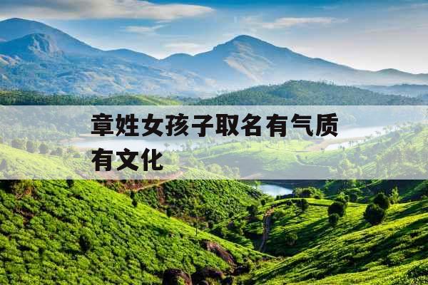 章姓女孩子取名有气质有文化