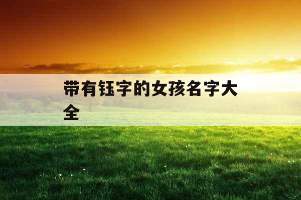 带有钰字的女孩名字大全
