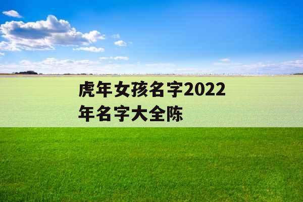 虎年女孩名字2022年名字大全陈