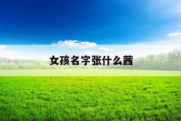 女孩名字张什么茜
