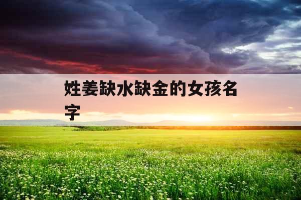 姓姜缺水缺金的女孩名字