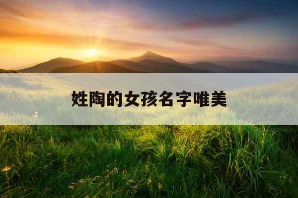 姓陶的女孩名字唯美