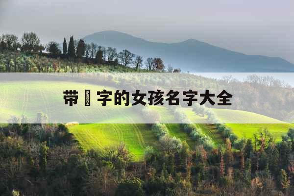 带玥字的女孩名字大全