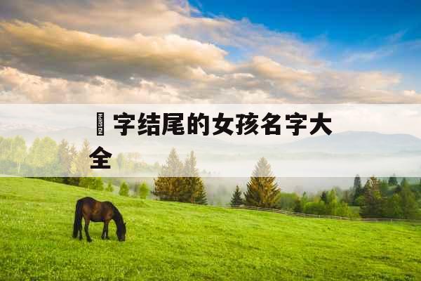 玥字结尾的女孩名字大全