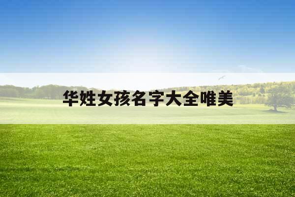 华姓女孩名字大全唯美