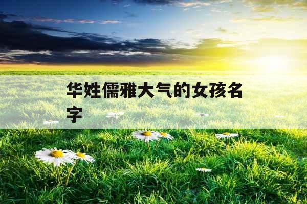 华姓儒雅大气的女孩名字