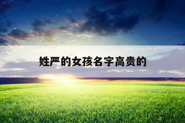 姓严的女孩名字高贵的