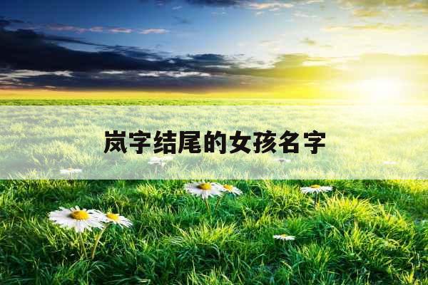 岚字结尾的女孩名字