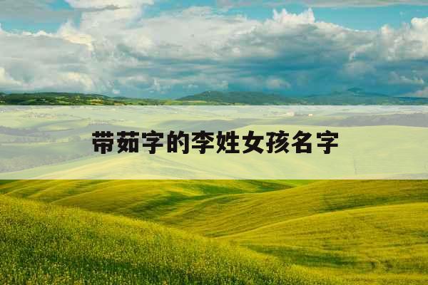 带茹字的李姓女孩名字