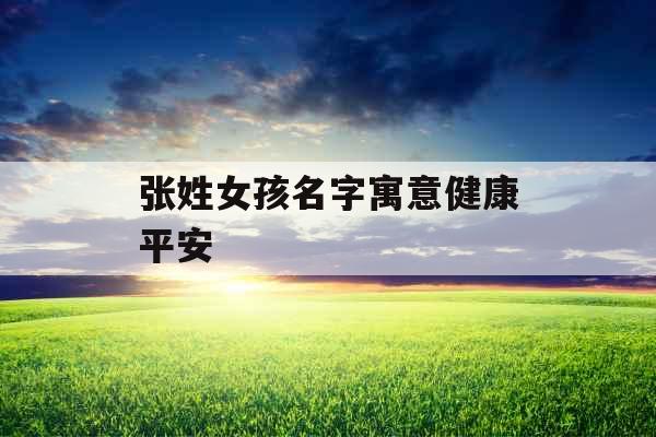 张姓女孩名字寓意健康平安