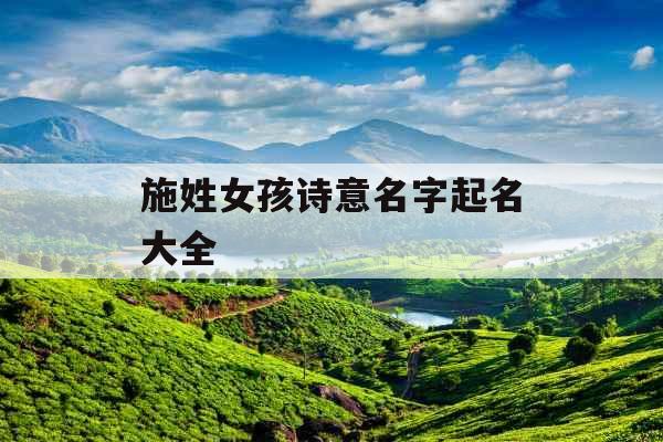 施姓女孩诗意名字起名大全