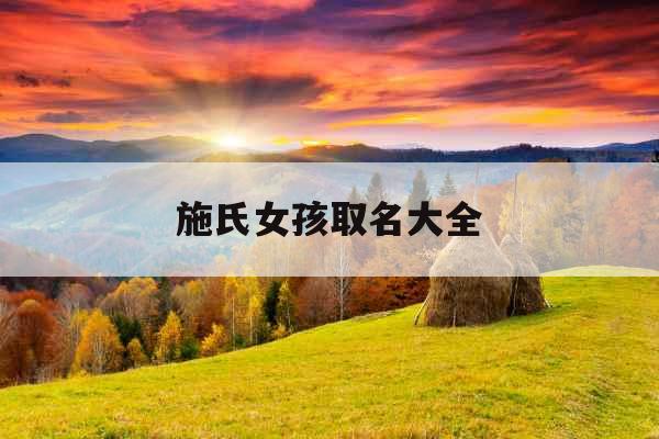 施氏女孩取名大全