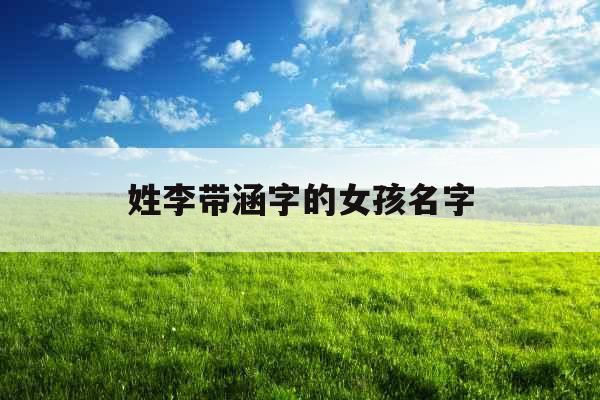 姓李带涵字的女孩名字
