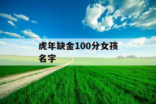 虎年缺金100分女孩名字