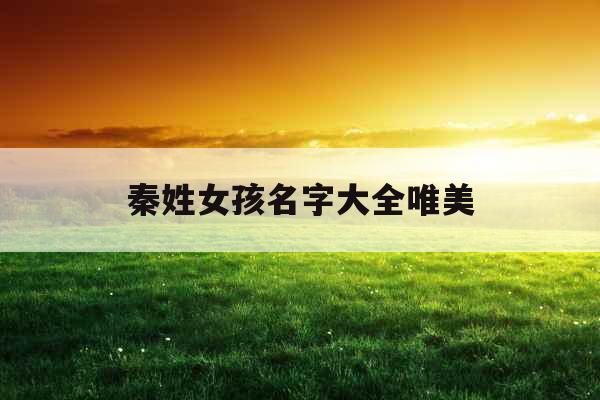 秦姓女孩名字大全唯美