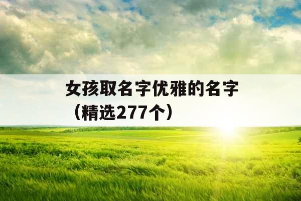 女孩取名字优雅的名字（精选277个）