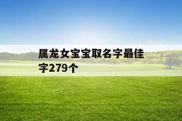 属龙女宝宝取名字最佳字279个