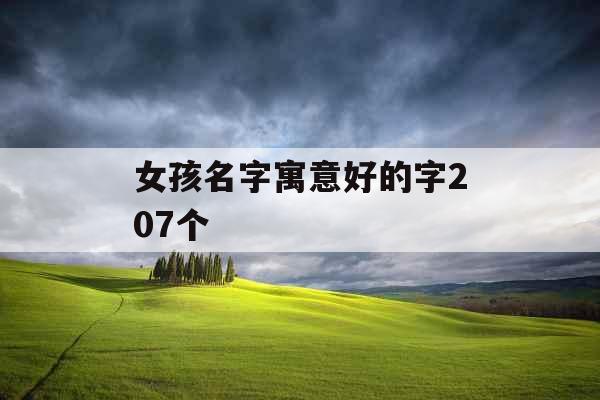 女孩名字寓意好的字207个