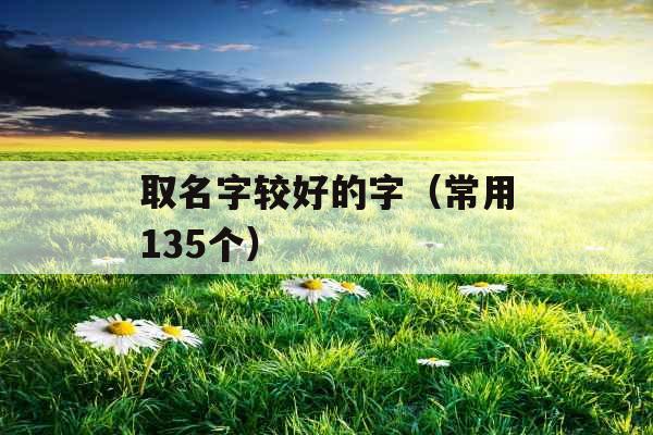 取名字较好的字（常用135个）