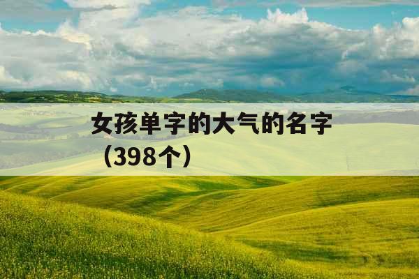 女孩单字的大气的名字（398个）