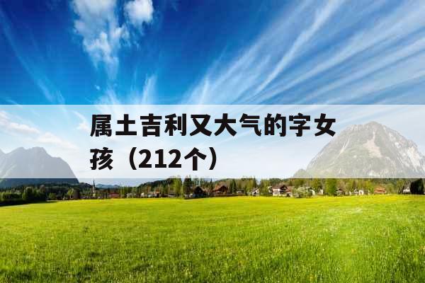 属土吉利又大气的字女孩（212个）