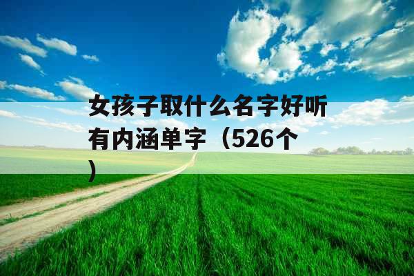 女孩子取什么名字好听有内涵单字（526个）