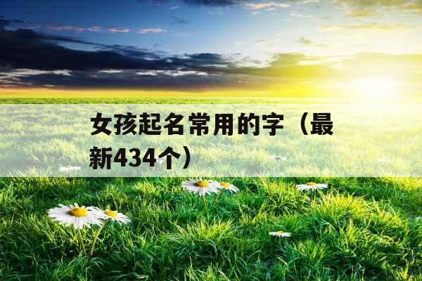 女孩起名常用的字（最新434个）